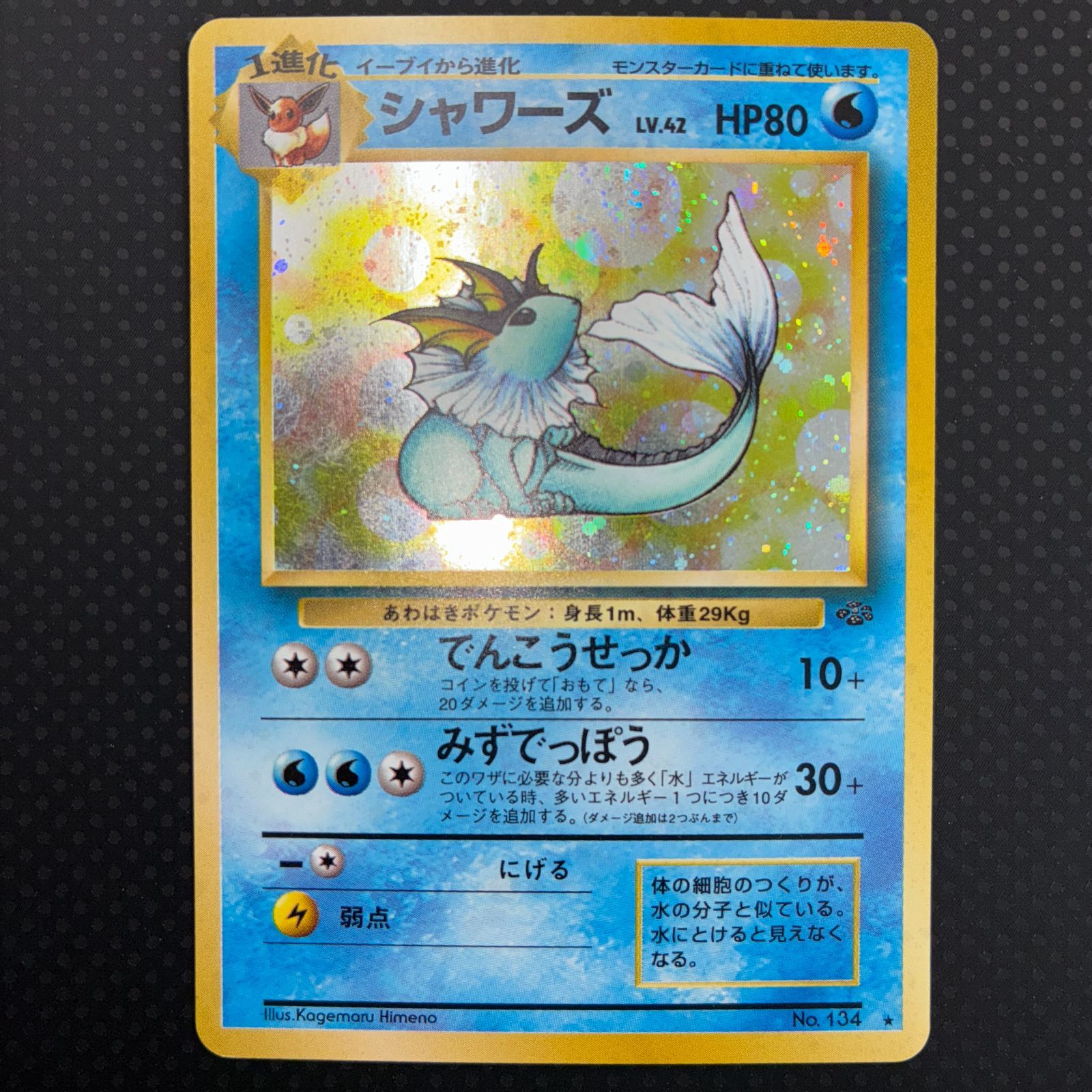 ポケモンカード 旧裏 シャワーズ LV 42 HP80 No 134｜Yahoo!フリマ（旧