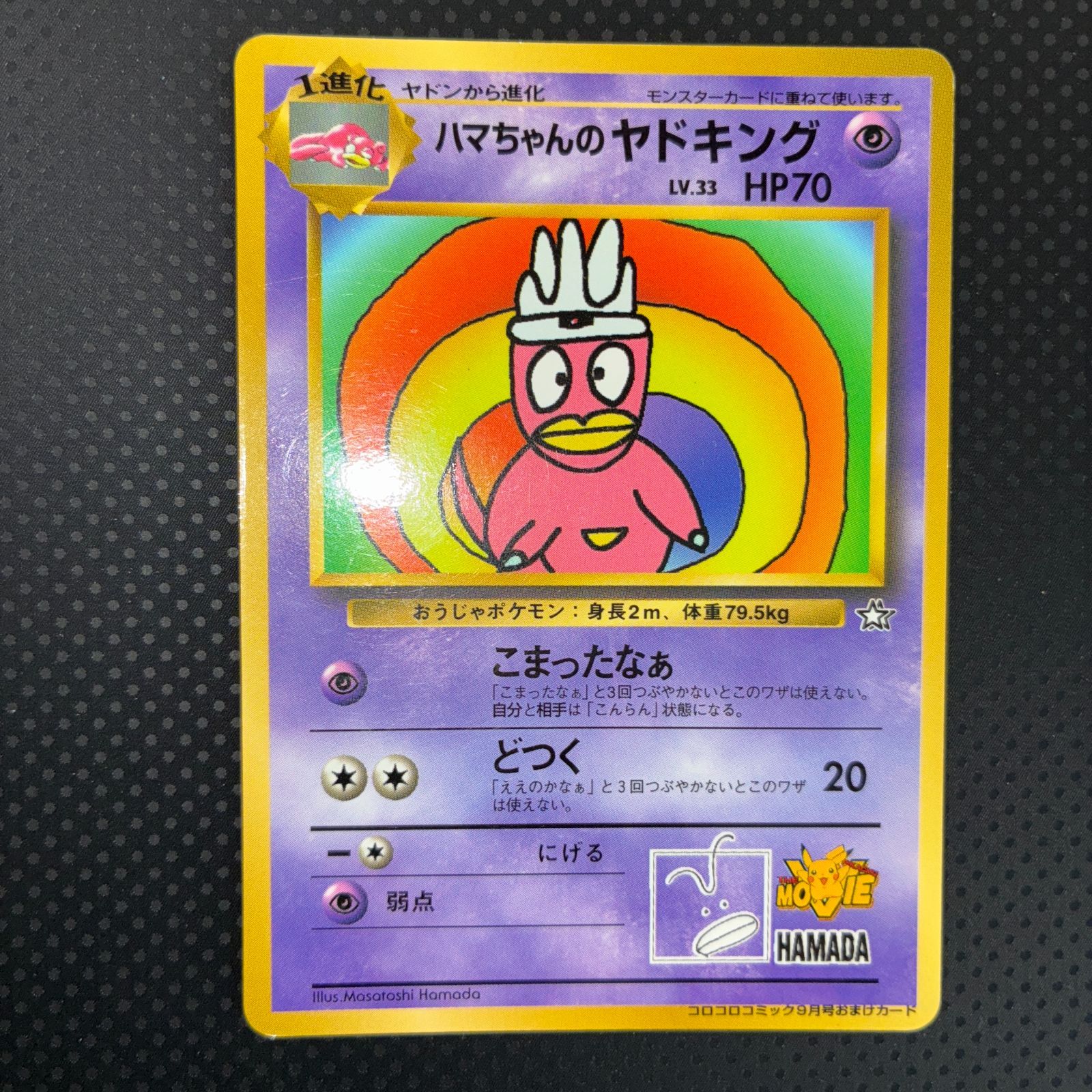 ハマちゃんのヤドキング　未開封 状態B ハマちゃんのヤドキング コロコロ - メルカリ