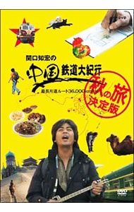 DVD 関口知宏の中国鉄道大紀行 最長片道ルート36 000kmをゆく 秋の旅 決定版 BOX