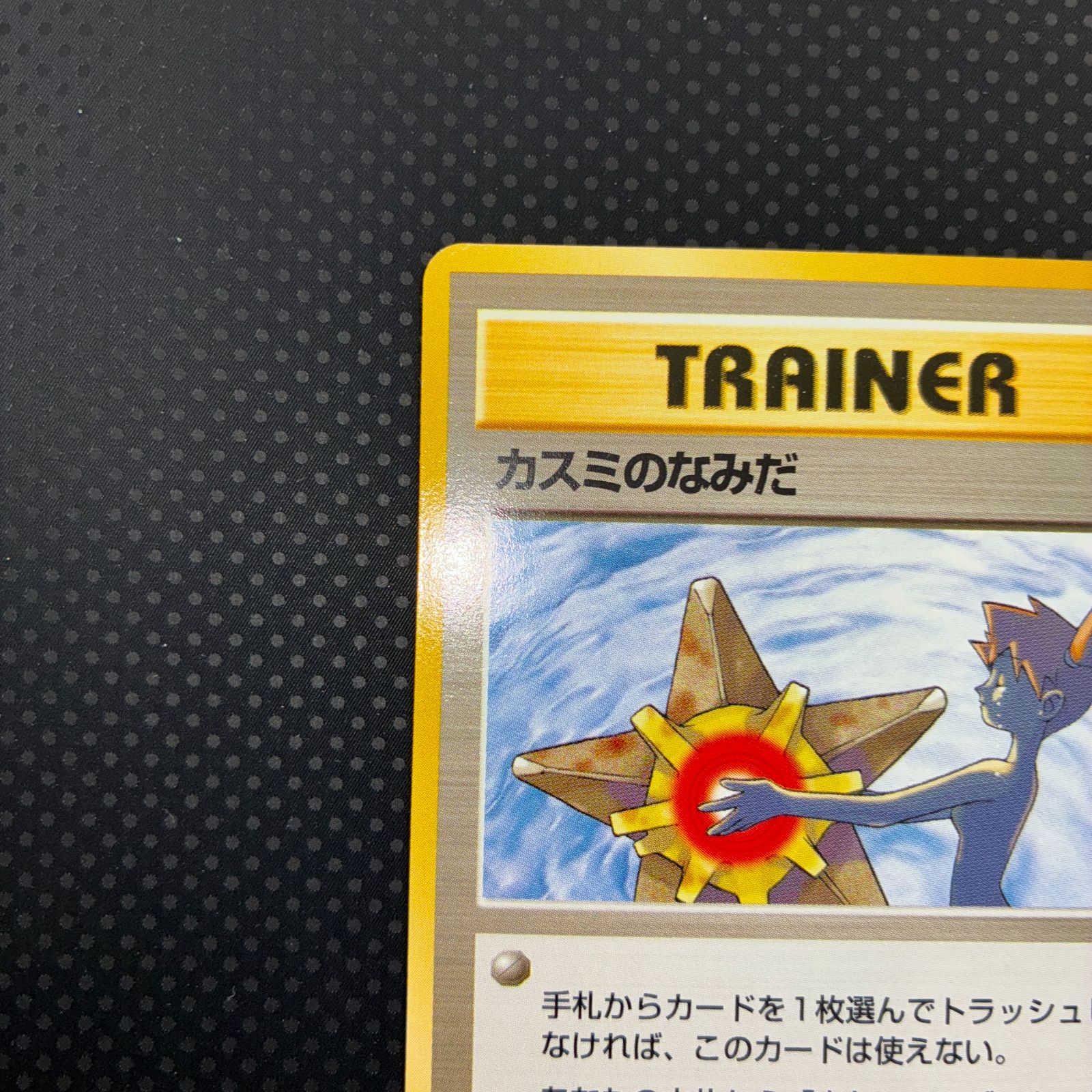 状態S カスミのなみだ 旧裏 ジム - メルカリ