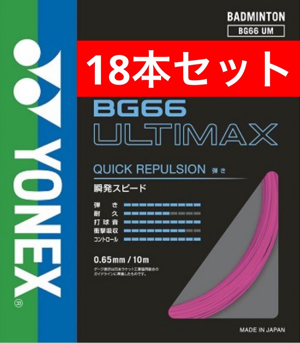YONEX バドミントンストリング BG66 ULTIMAX 705 ネオンピンク 10m×18本セット