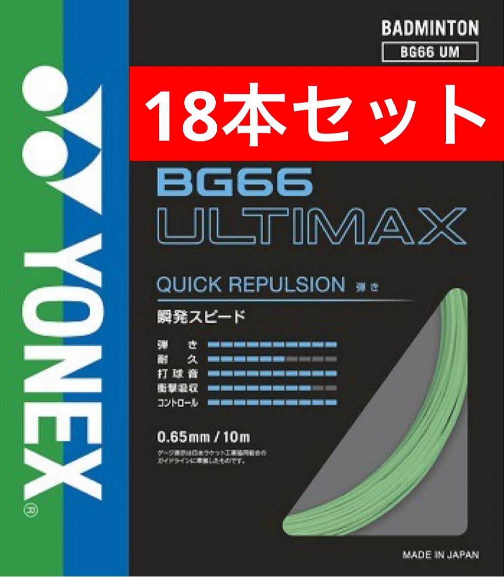 YONEX バドミントンストリング BG 66 ULTIMAX 776 パステルグリーン 10 m 18本セット