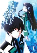魔法科高校の劣等生 入学編、九校戦編、横浜騒乱編 全10巻 DVD 魔法科高校の劣等生(17巻セット)入学、九校戦、横浜騒乱 10