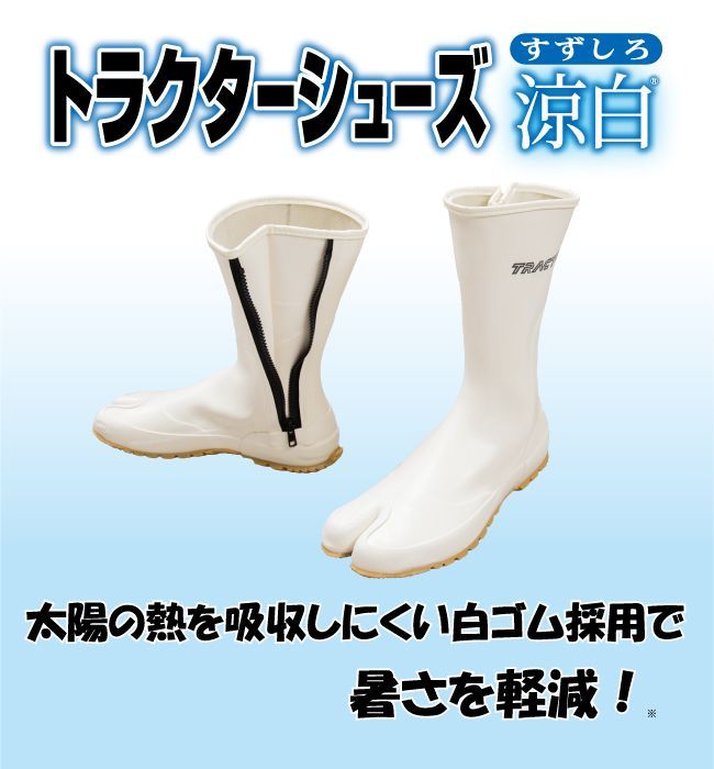 3足セット トラクターシューズ涼白 股付 先丸 TRW-8 TRW-88 ホワイト マルカツ 22.5〜29.5cm ファスナーたび 防水ゴム 長靴 元祖ファスナー付き防水地下たび