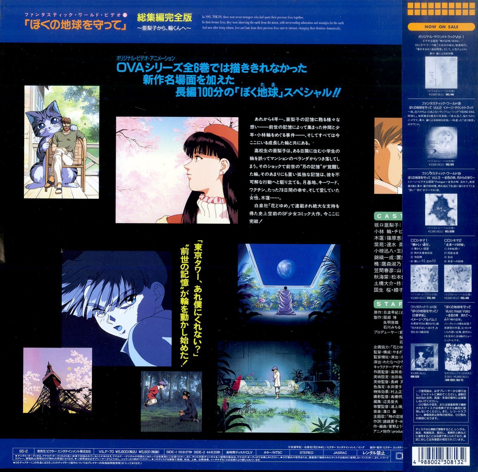 ぼくの地球を守って　LD2枚セット　〜金色の時流れて〜 & 亜梨子から、輪くんへ LD1枚 / / ぼくの地球を守って：総集編完全版 ～亜梨子から、輪くんへ