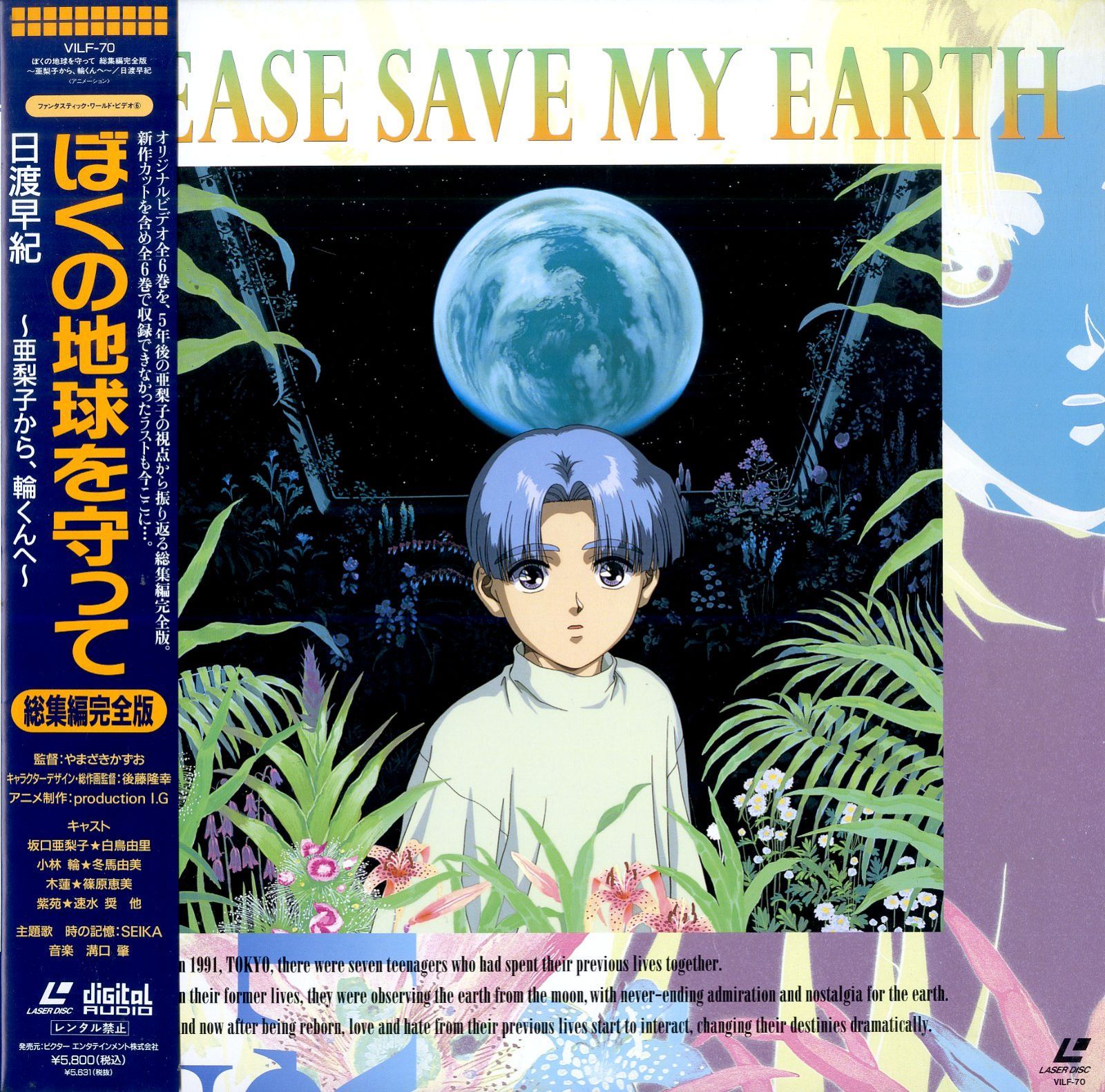 LD1枚 / / ぼくの地球を守って：総集編完全版 ～亜梨子から、輪くんへ