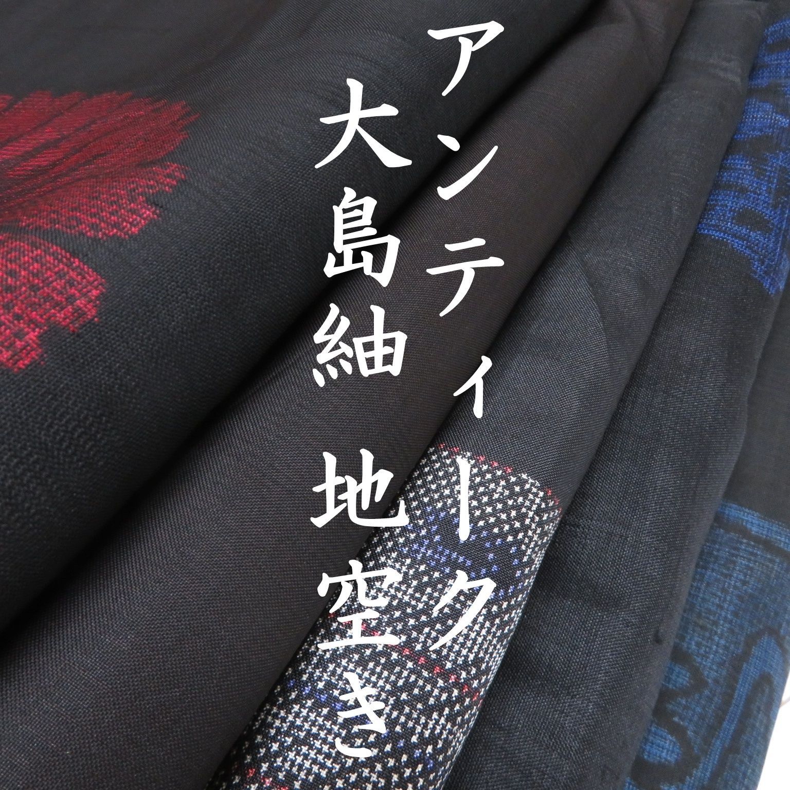 N 1 着物 正絹 大島紬 アンティーク 地空き ５点 イチゴの大島