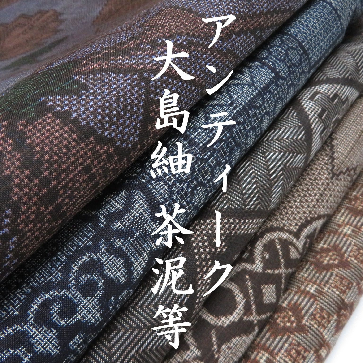 N 2 着物 正絹 大島紬 アンティーク 茶泥 ５点 イチゴの大島