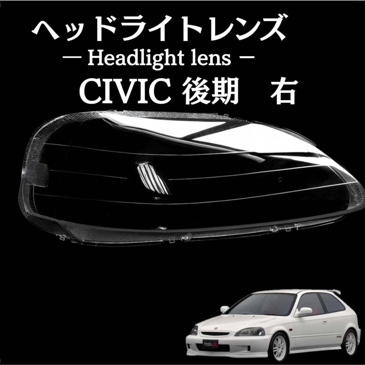 【右側】シビック ヘッドライト レンズ 後期 EK9 EK2 EK3 EK4 EK5 1999 2000 2001 交換 リペア 劣化 黄ばみ 飛び石 ひび