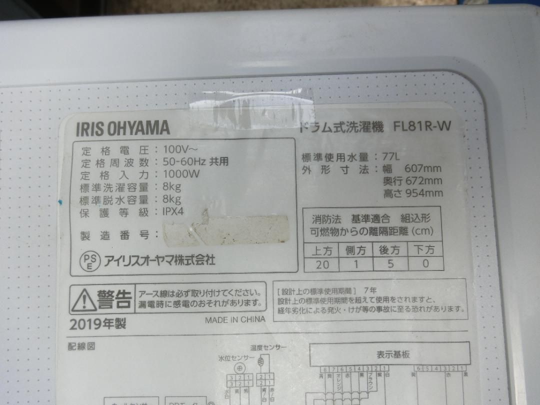 U 5 アイリスオーヤマ ドラム洗濯機 FL 81 R W ドラム式洗濯機 ８キロ 本州 四国地方 設置 2511