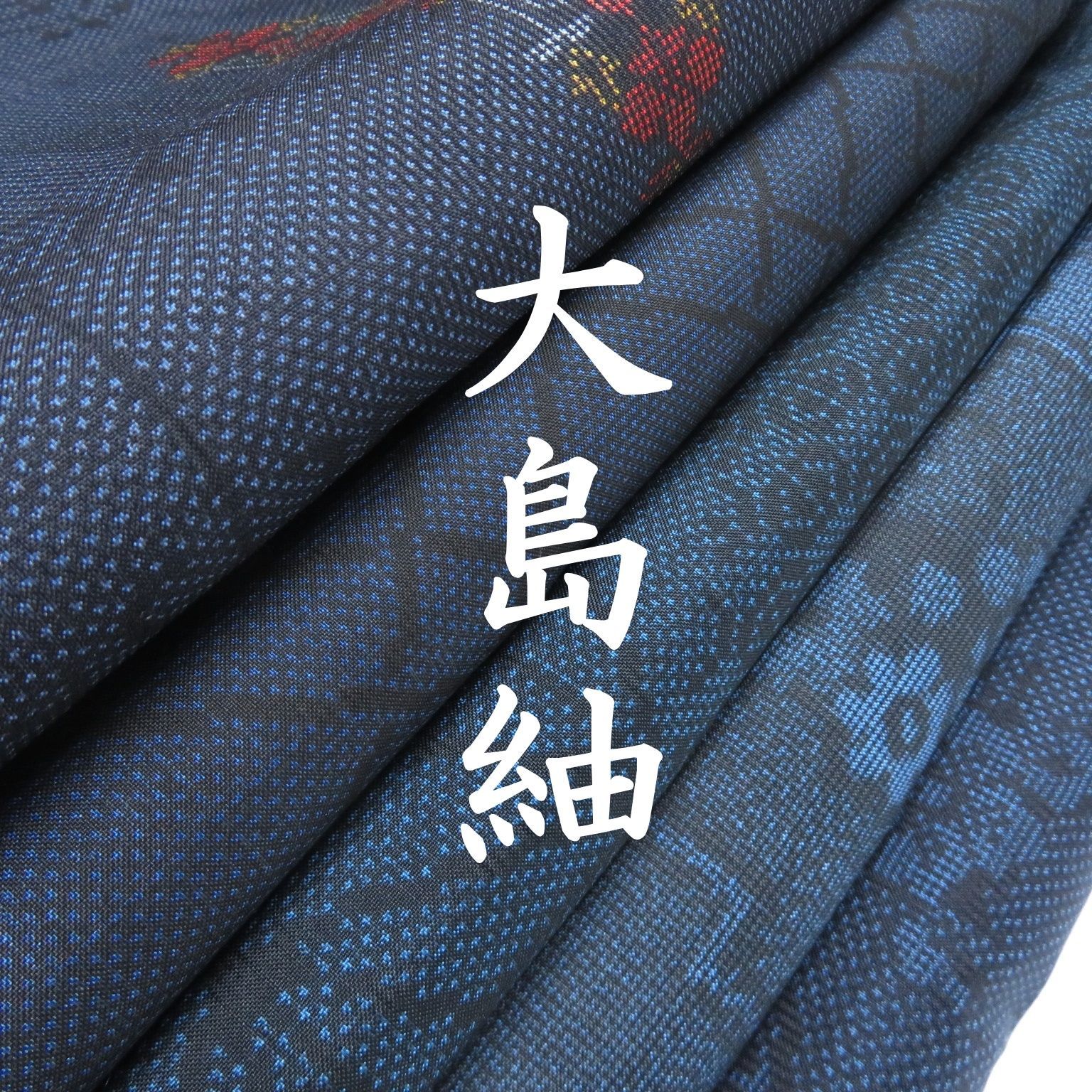 N6 着物 正絹 大島紬 まとめ売り 5点 イチゴの大島 - メルカリ