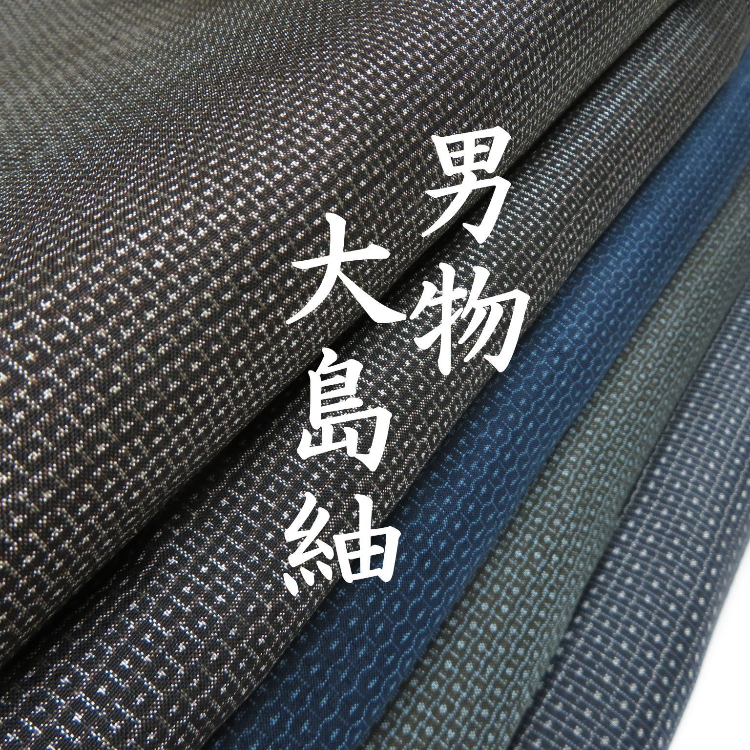 N 12 着物 正絹 大島紬 男物 ５点 イチゴの大島