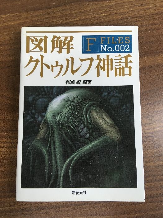 図解 クトゥルフ神話 図解 クトゥルフ神話 (F‐Files No.002) 新紀元社 森瀬 繚 - メルカリ