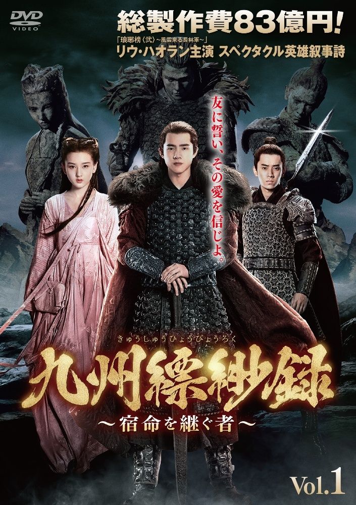 九州縹緲録 きゅうしゅうひょうびょうろく 宿命を継ぐ者 28巻セット 字幕 レンタル落ち DVD