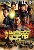始皇帝 天下統一 39巻セット 字幕 レンタル落ち DVD