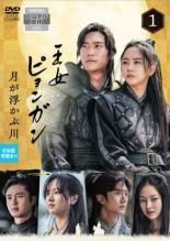 王女ピョンガン 月が浮かぶ川 15巻セット レンタル落ち DVD