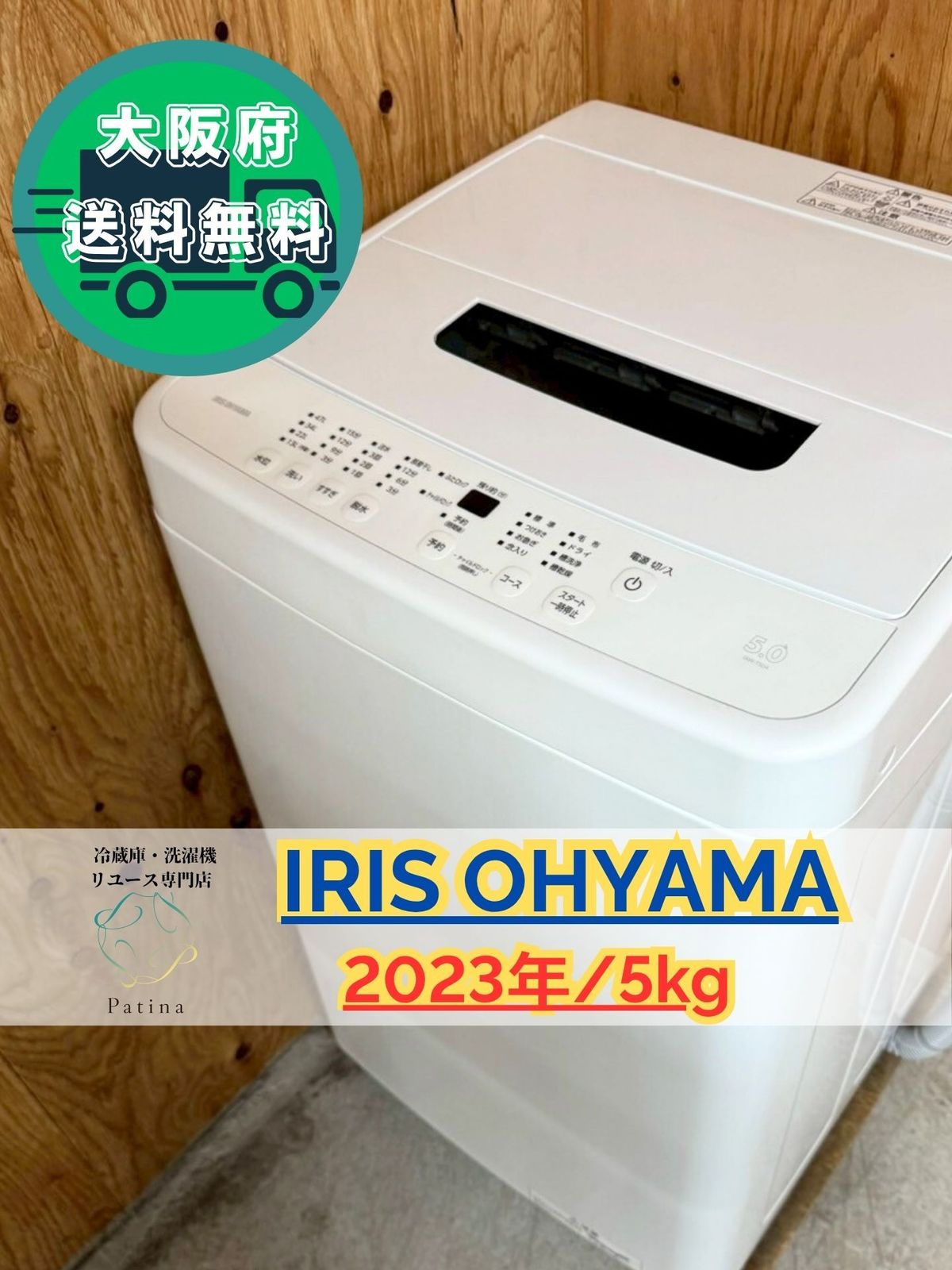 大阪送料無料☆3か月保障付き☆洗濯機☆アイリスオーヤマ☆5kg☆2023年