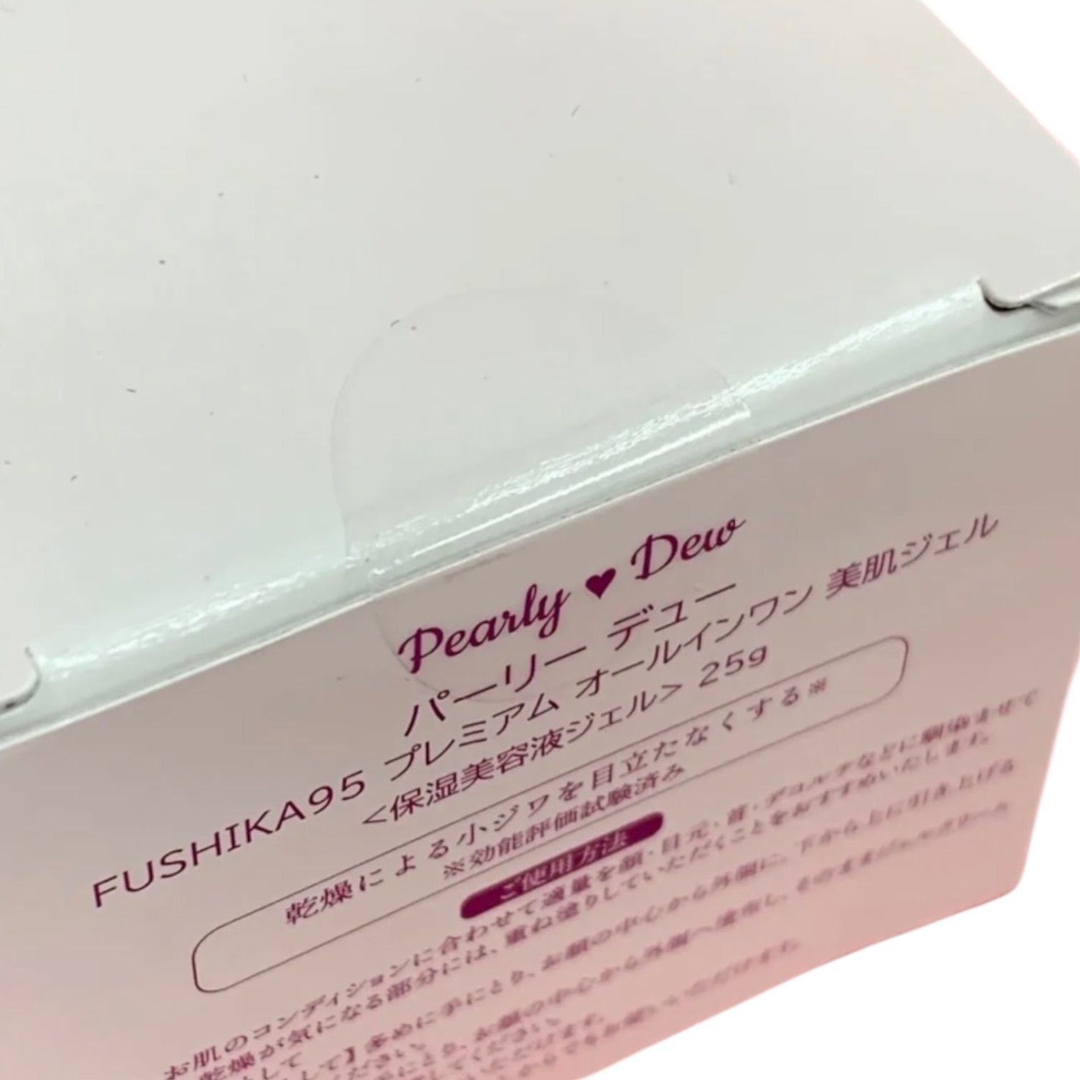 パーリーデュー FUSHIKA95 プレミアムオールインワン美肌ジェル 保湿