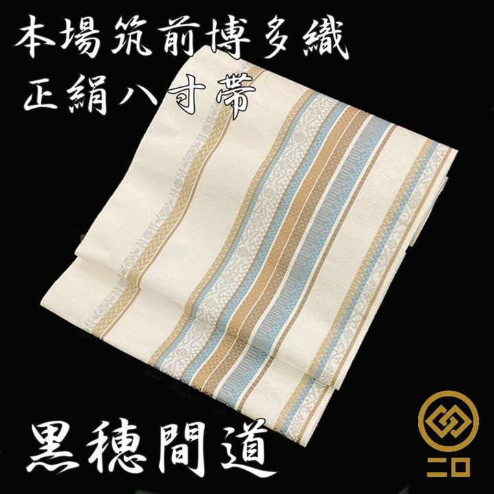 博多織 八寸名古屋帯 森博多織謹製 黒穂間道 No.3735 正絹 単衣 袷 博多織 八寸名古屋帯 森博多織謹製 黒穂間道 No.3735 正絹 単衣