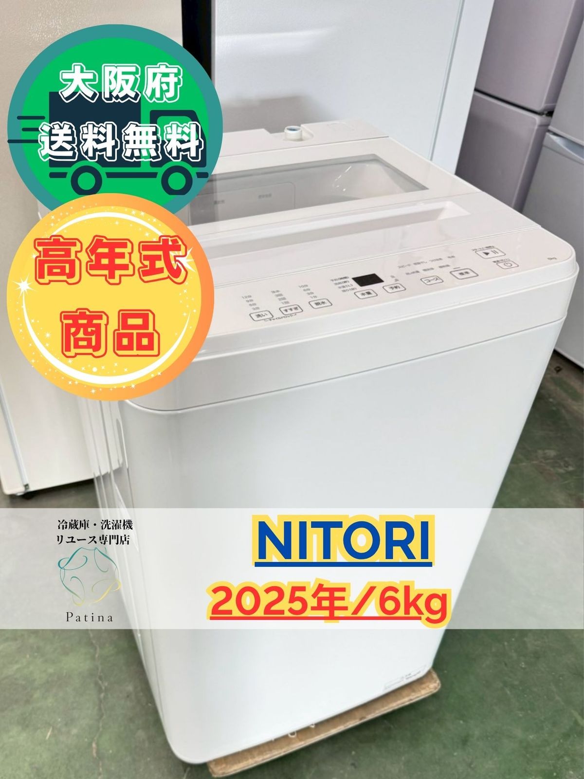 高年式】大阪送料無料☆3か月保障付き☆洗濯機☆ニトリ☆6kg☆2025年