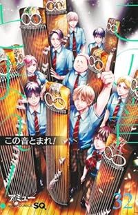 この音とまれ 1-32巻セット 以下続巻 アミュー