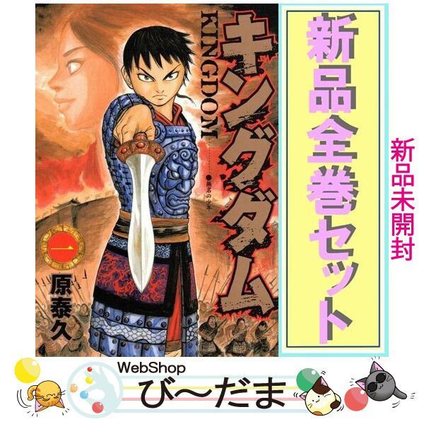 bn:5] 【未開封】 キングダム/漫画全巻セット◇新品Ss ≪1～77巻（既刊