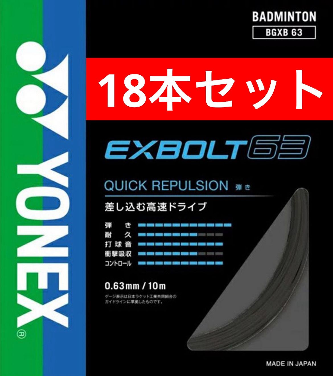 YONEX バドミントンストリング BGXB63 EXBOLT63 エクスボルト63 007 ブラック 10m×18本セット