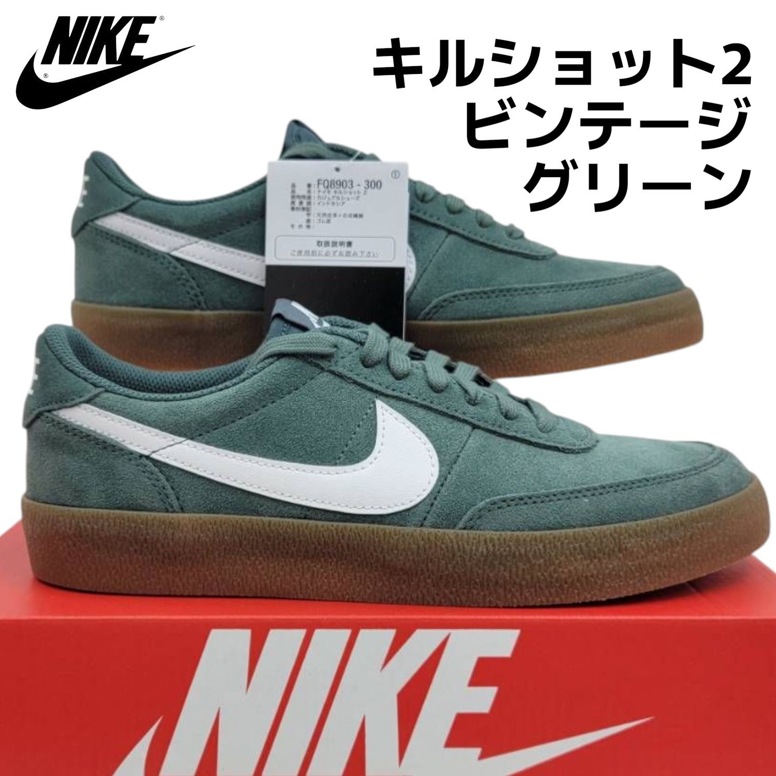 25.0 ナイキ キルショット 2 FQ8903 300 ビンテージグリーン/ホワイト 箱無しお届け
