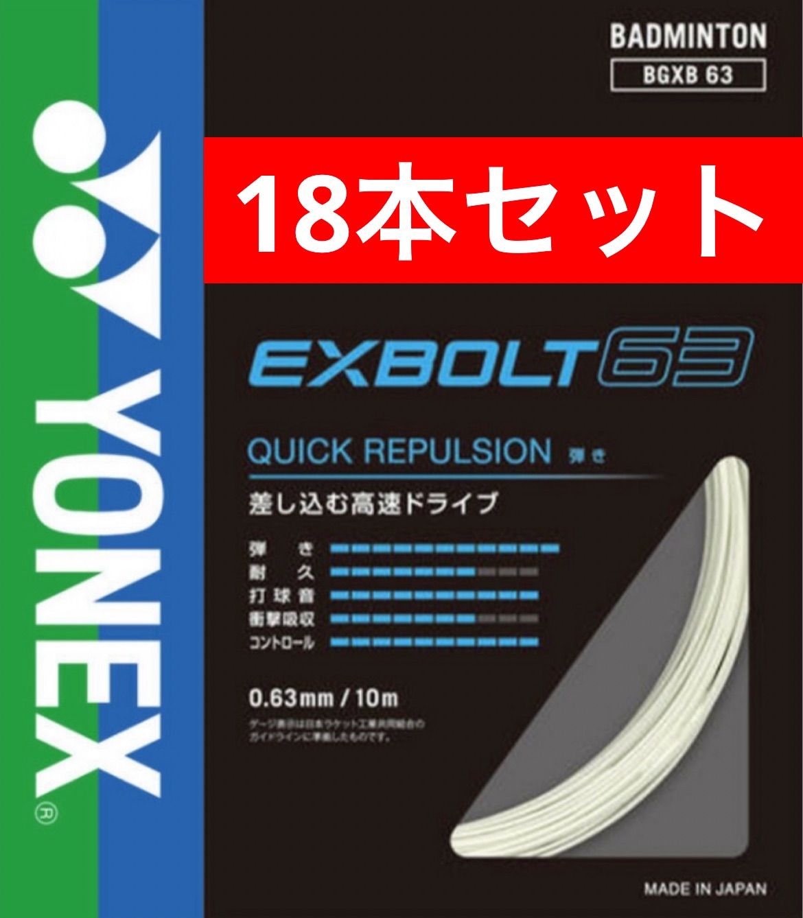 YONEX バドミントンストリング BGXB63 EXBOLT63 エクスボルト63 011 ホワイト 10m×18本セット