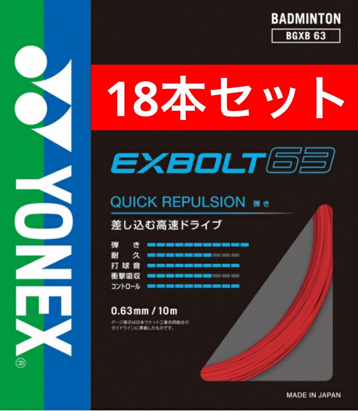 YONEX バドミントンストリング BGXB63 EXBOLT63 エクスボルト63 338 ルビーレッド 10m×18本セット