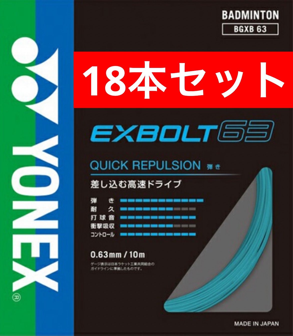 YONEX バドミントン ストリング BGXB 63 10m×10本セット YONEX バドミントンストリング BGXB63 EXBOLT63 エクスボルト63 384
