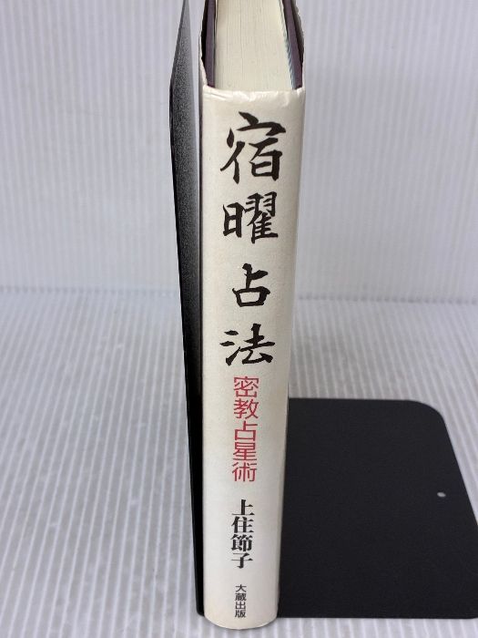 付属品欠品】宿曜占法: 密教占星術 大蔵出版 上住 節子 - メルカリ