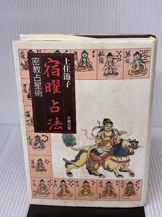 付属品欠品】宿曜占法: 密教占星術 大蔵出版 上住 節子 - メルカリ