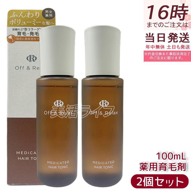 Off-Relax OR 薬用育毛剤 100ml 2個セット 医薬部外品 ヘアトニック 頭皮 養毛 発毛 育毛 抜け毛 脱毛 予防 促進 男女兼用 ヘアケア オフアンドリラックス