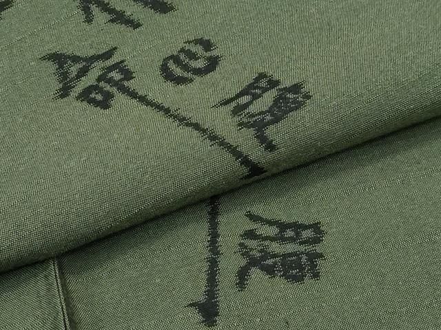 気心腹口命 麹塵色地