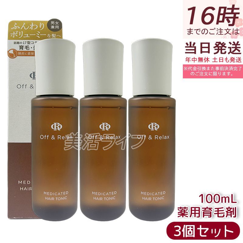 Off-Relax OR 薬用育毛剤 100ml 3個セット 医薬部外品 ヘアトニック 頭皮 養毛 発毛 育毛 抜け毛 脱毛 予防 促進 男女兼用 ヘアケア オフアンドリラックス