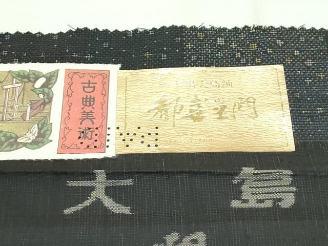  平和屋着物 上 都喜ヱ門 本場大島紬 泥染 ９マルキ ナイルの星 川畑ヒロ子作 藤絹織物謹製 証紙付き s 5 紬 着物