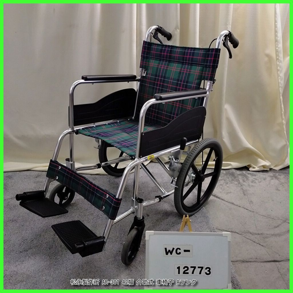 WC-12773 松永製作所 AR-301 42幅 matsunaga まつなが マツナガ 介助式 介助型 車椅子 車イス 車いす 洗浄 消毒済 介護