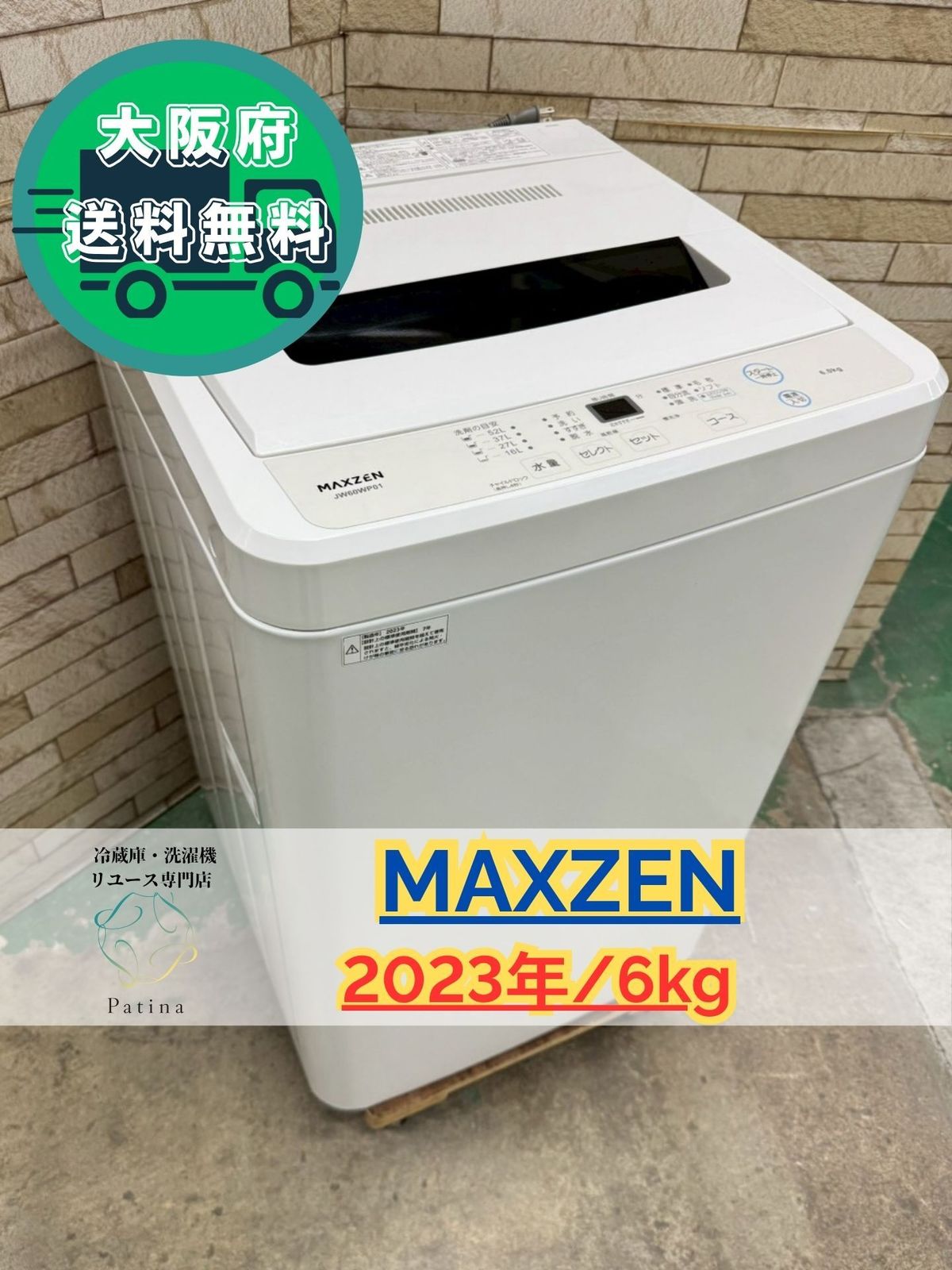 大阪 3か月保障付き 洗濯機 マクスゼン 6 kg SS 277