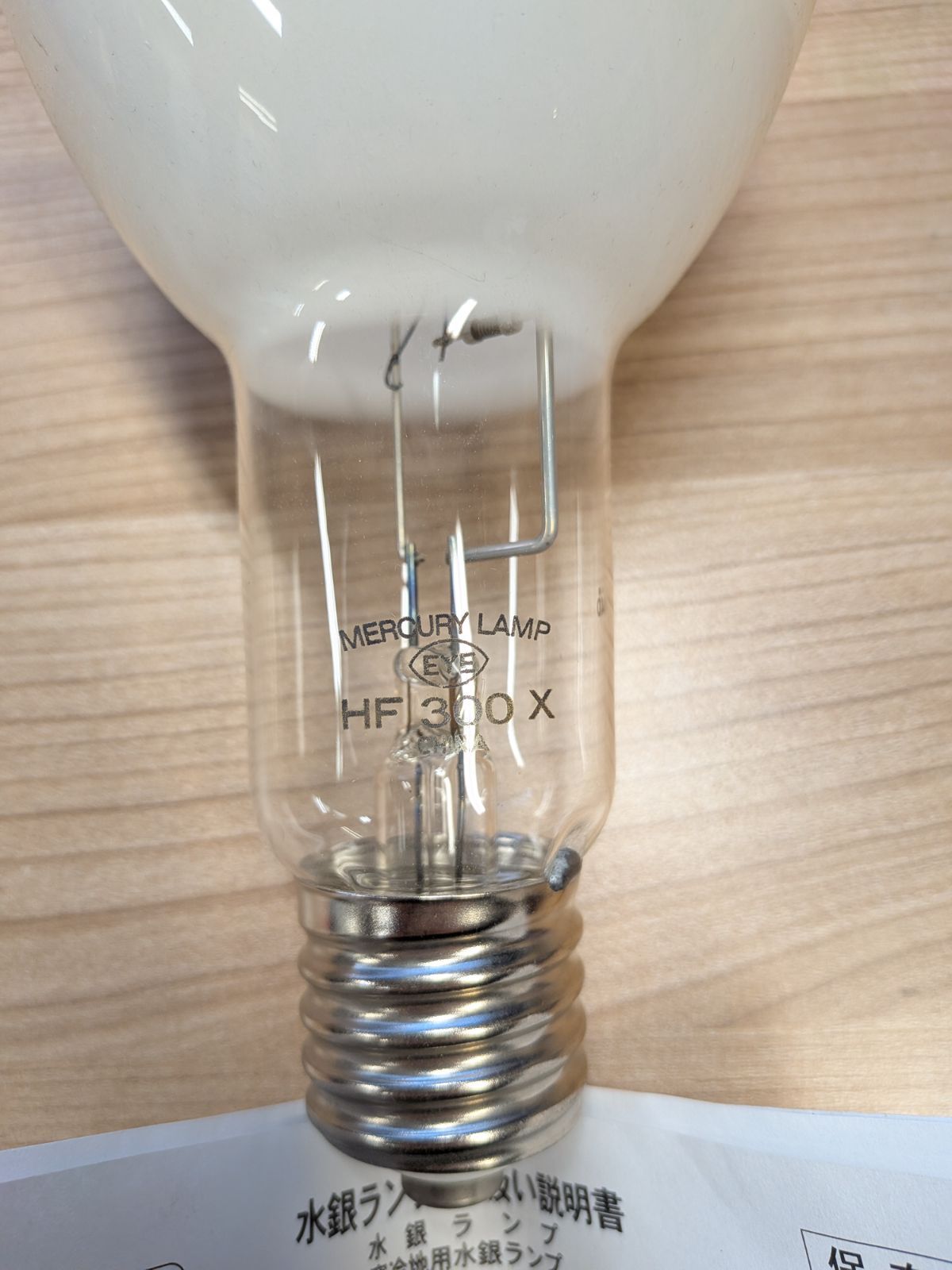岩崎 水銀ランプ HF300X (300W形) - メルカリ