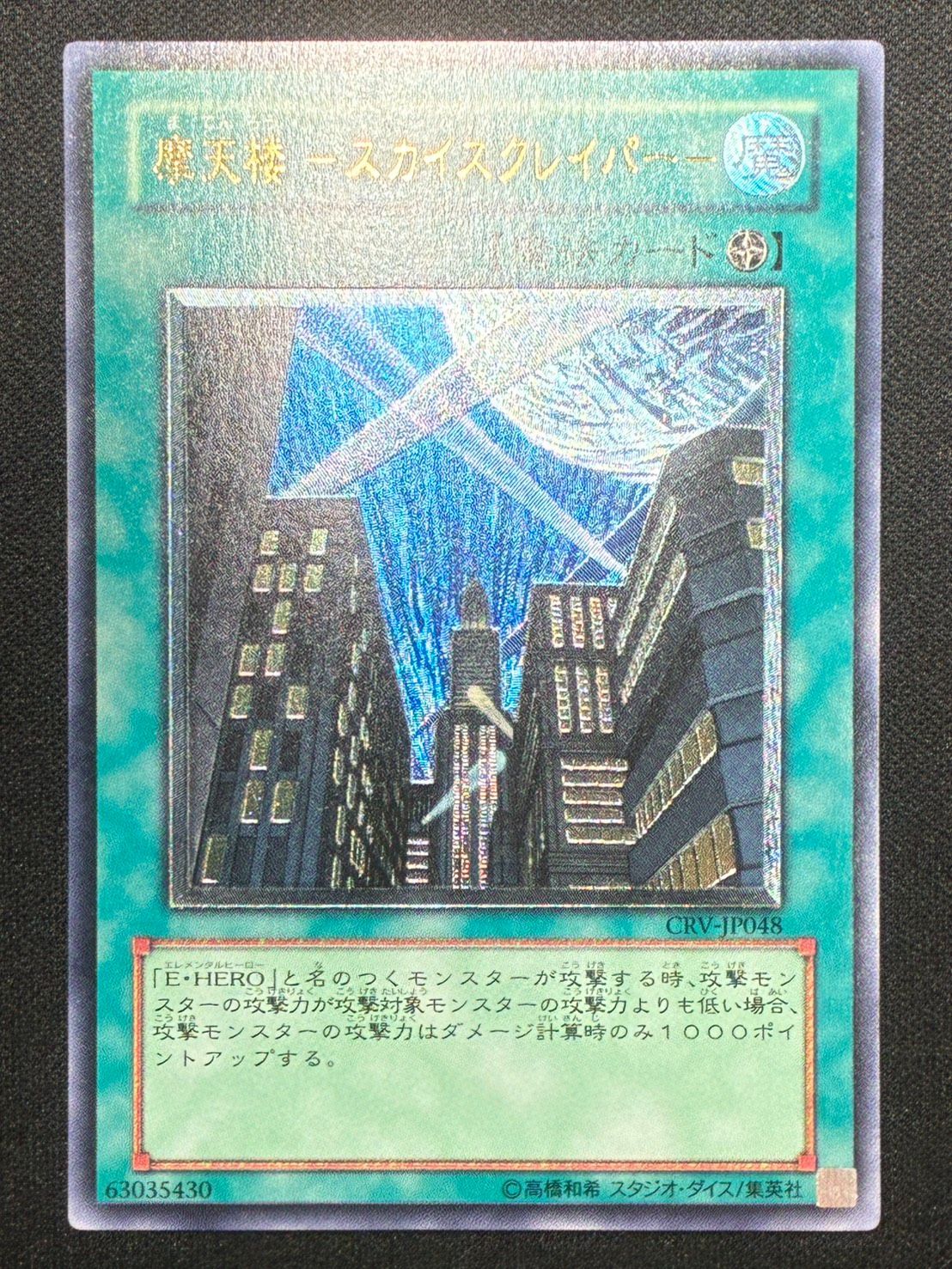 遊戯王 摩天楼スカイスクレイパー レリーフ ランクA-