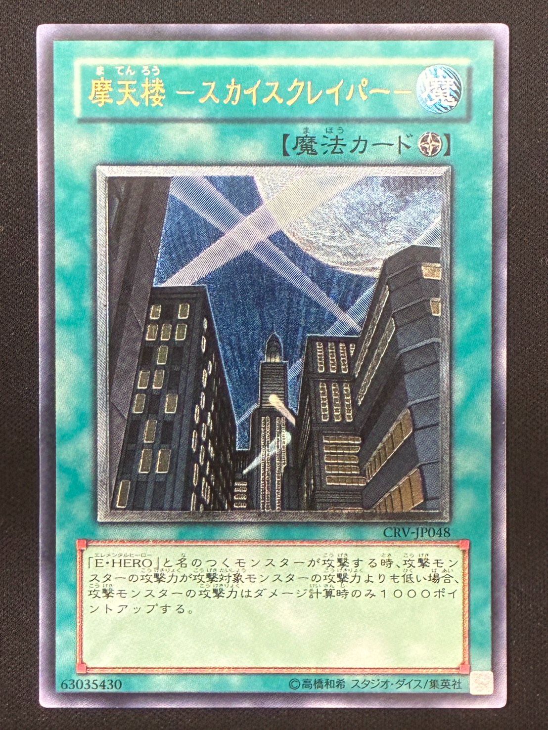 遊戯王 摩天楼スカイスクレイパー レリーフ ランクA-