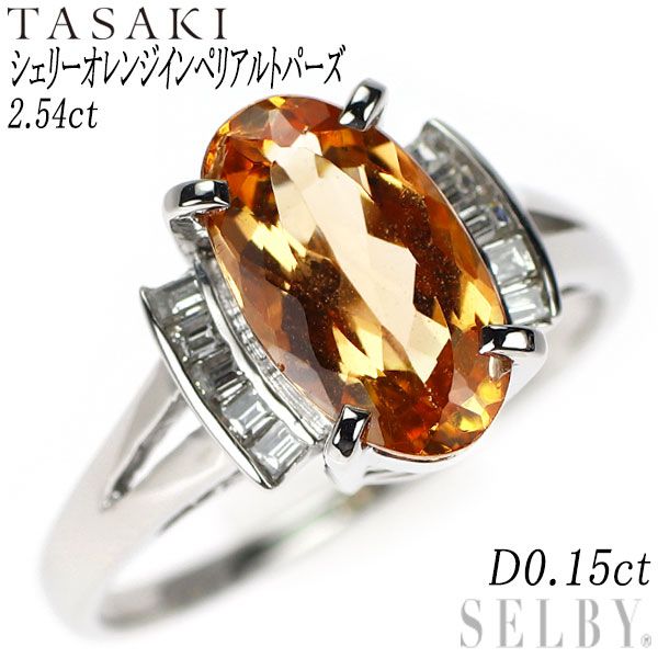 田崎真珠 Pt900 シェリーオレンジ インペリアルトパーズ ダイヤモンド リング 2.54ct D0.15ct