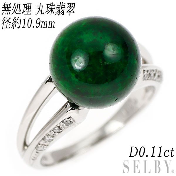 Pt900 無処理 丸珠 翡翠 ダイヤモンド リング 径約10.9mm D0.11ct