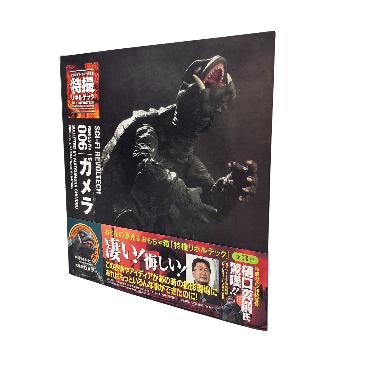 海洋堂 特撮リボルテック No.006 ガメラ フィギュア 開封済 未使用
