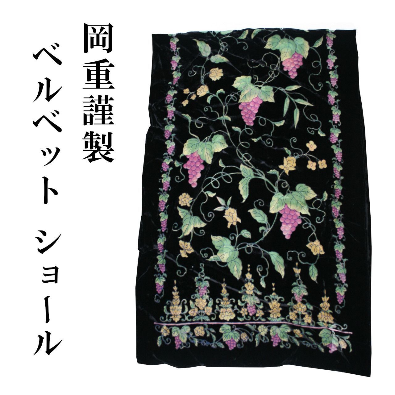 岡重謹製 ベルベット シルクショール 大判 ショール ストール 正絹 シルク100％ 和装 レディース