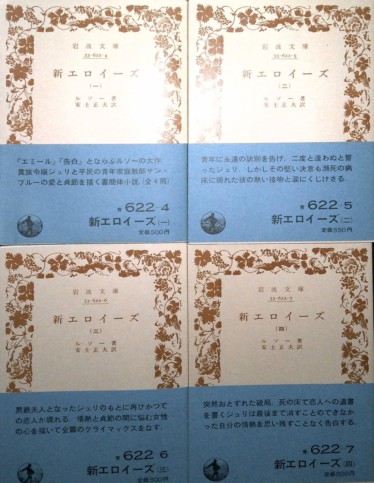 新エロイーズ 全4冊 (岩波文庫) ジャン＝ジャック・ルソー Jean