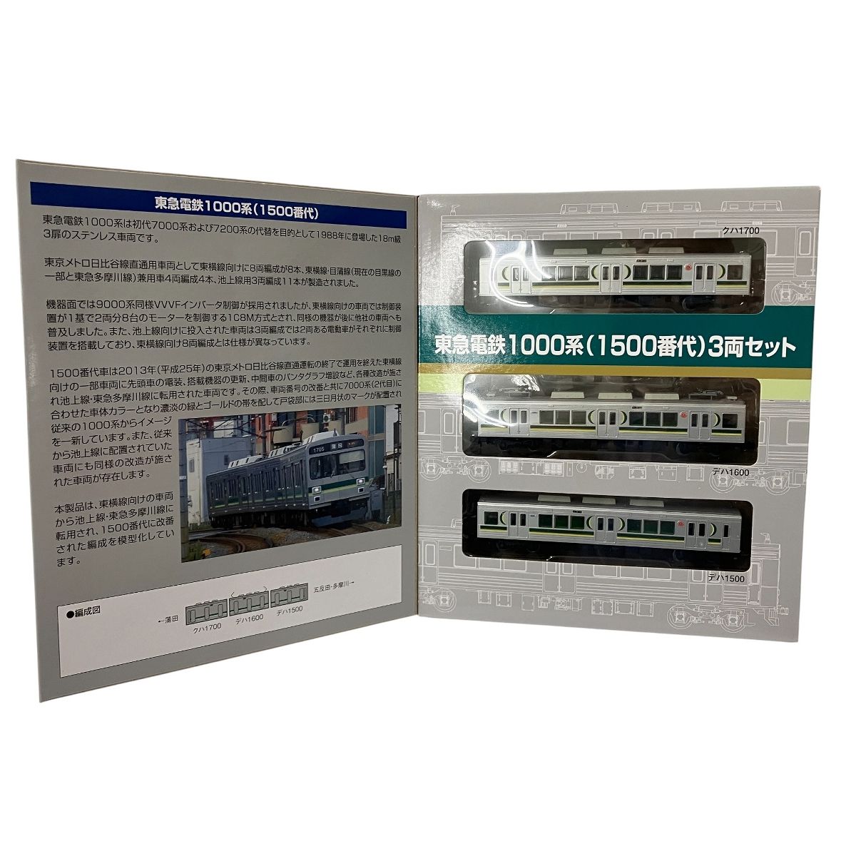 鉄道 東急電鉄1000系 緑の電車 3両セット