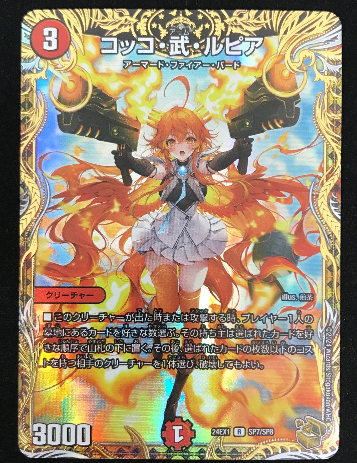 デュエルマスターズ デュエマ コッコ・武・ルピア R 24EX1-SP7 トレカ