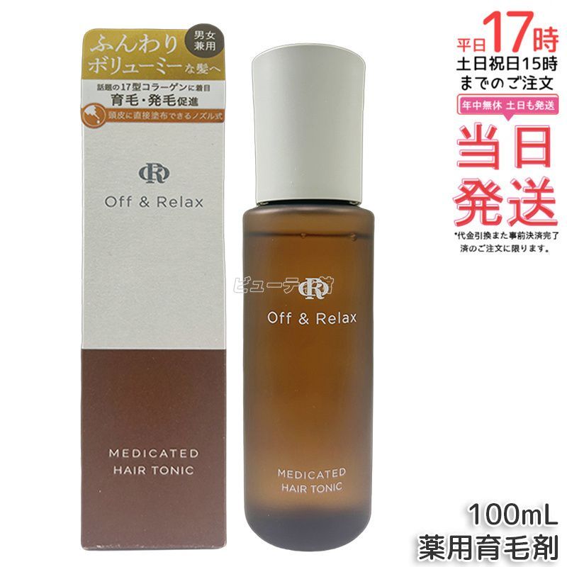 Offu0026Relax OR 薬用育毛剤 100ml 医薬部外品 ヘアトニック 頭皮ケア 養毛 発毛促進 育毛 抜け毛予防 脱毛予防 男女兼用 スパ リラックス ヘアケア オフアンドリラックス 匿名配送対応  薄毛対策 